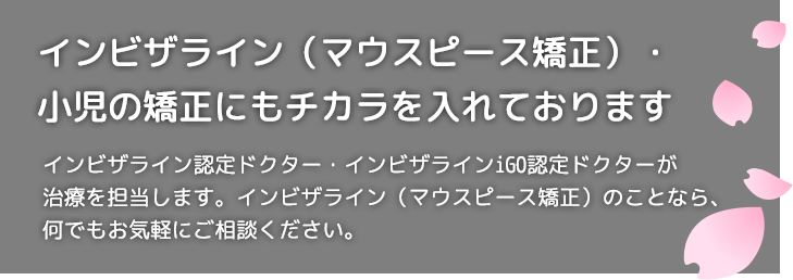 小児矯正にもチカラを入れております