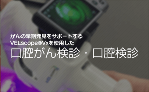 口腔がん検診・口腔健診